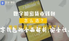 数字钱包与国际数字钱包的全面解析：