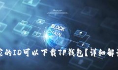 哪个国家的ID可以下载TP钱包？详细解