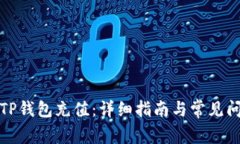 如何为TP钱包充值：详细指南与常见问