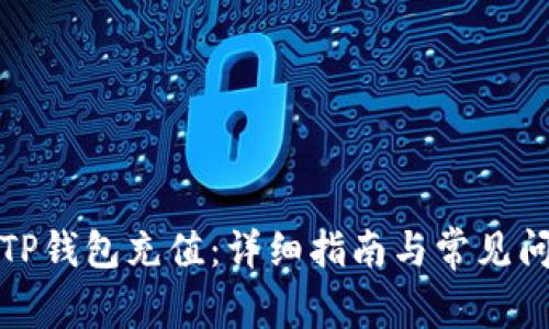 如何为TP钱包充值:详细指南与常见问题解答