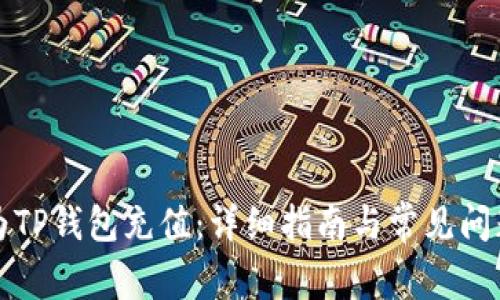 如何为TP钱包充值:详细指南与常见问题解答