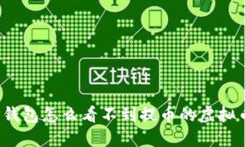 TP钱包怎么看不到提币的虚拟币?