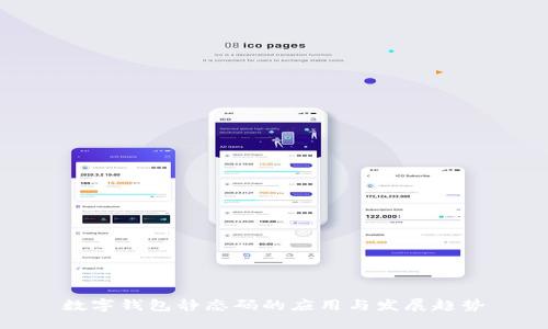 数字钱包静态码的应用与发展趋势