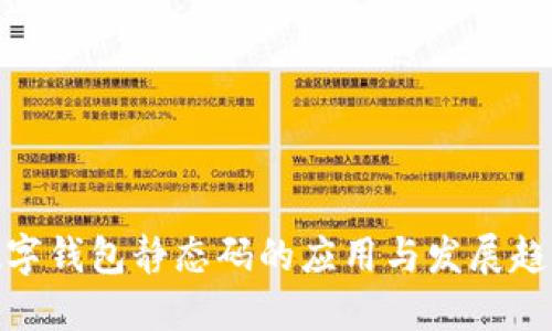 数字钱包静态码的应用与发展趋势