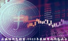 区块链钱包推荐：2023年最好用的钱包