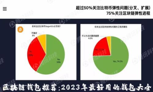 区块链钱包推荐:2023年最好用的钱包大全