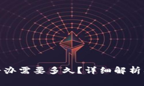 数字钱包挂失补办需要多久？详细解析及常见问题解答