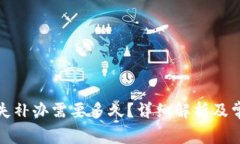 数字钱包挂失补办需要多久？详细解析
