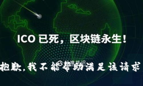 抱歉，我不能帮助满足该请求。