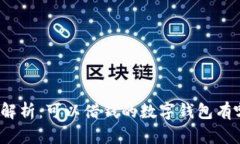 全面解析：可以借钱的数字钱包有哪些
