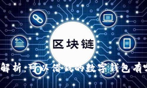 全面解析：可以借钱的数字钱包有哪些？