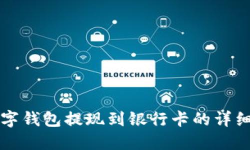 TP数字钱包提现到银行卡的详细指南
