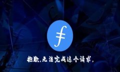抱歉，无法完成这个请求。