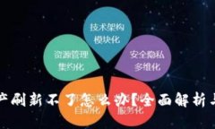 TP钱包资产刷新不了怎么办？全面解析