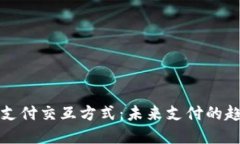 数字钱包支付交互方式：未来支付的趋
