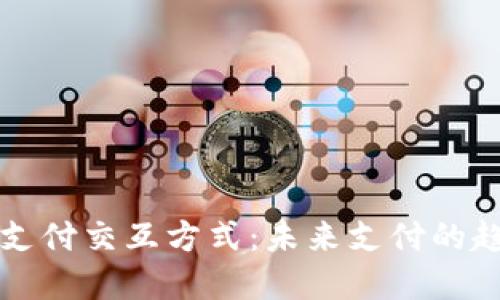 数字钱包支付交互方式:未来支付的趋势与应用