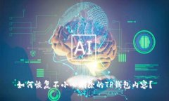 如何恢复不小心删除的TP钱包内容？