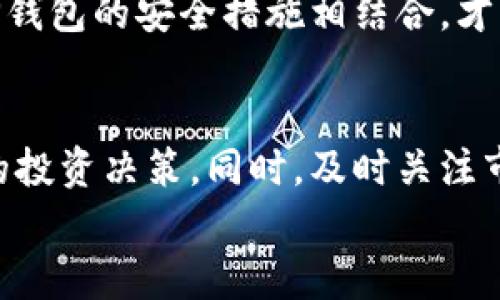   如何在TP钱包查看币的K线图 / 
 guanjianci TP钱包, K线图, 加密货币, 钱包使用 /guanjianci 

引言
在数字货币的世界中，投资者需要及时获取市场信息来进行决策，其中K线图是一种重要的分析工具。K线图通过对价格的开盘、收盘、最高和最低价进行图形化展示，可以帮助用户更好地理解市场趋势和情绪。TP钱包作为一款流行的加密货币钱包，不仅支持资产的存储和转账，还集成了市场行情查询的功能，包括K线图的显示。本文将详细介绍如何在TP钱包中查看币的K线图，涉及到的步骤、功能和相关的注意事项，同时也将解答一些用户可能存在的疑问。

什么是K线图？
K线图是技术分析中最常用的图表之一，它将每个时间段的价格走势以“蜡烛”的形式呈现。每根K线代表一个时间段的价格信息，包括开盘价、收盘价、最高价和最低价。通过这些信息，投资者可以判断市场的买卖力量以及趋势的反转点。
一般来说，K线的颜色代表了市场的趋势：绿色（或空心）K线表示价格上涨，而红色（或实心）K线表示价格下跌。K线图的分析可以帮助交易者判断未来价格的走势，包括市场的强度和弱点，从而制定相应的交易策略。

如何在TP钱包中查看K线图
在TP钱包中查看币的K线图是一个相对简单的过程。以下是详细步骤：

h4步骤一：下载并安装TP钱包/h4
首先，你需要在你的手机应用商店中下载TP钱包。TP钱包支持安卓和iOS系统，用户可以根据自己的设备选择相应的版本进行下载和安装。安装完成后，打开应用。

h4步骤二：创建或导入钱包/h4
如果你是第一次使用TP钱包，你需要创建一个新的钱包，设置密码并备份助记词。如果你已经有了钱包，可以直接导入你的钱包地址。这个步骤非常重要，因为任何对钱包的操作都与私人密钥紧密相关，务必妥善保管好你的助记词和私钥。

h4步骤三：选择币种/h4
成功进入TP钱包后，用户会看到主界面显示的资产列表。在这里，你可以选择你想要查看K线图的币种。如果你想查看比特币的K线，可以在资产列表中找到比特币并点击进入。

h4步骤四：查看市场行情/h4
在选定的币种页面，你将看到一个市场行情的选项。在这个页面上，你能够看到该币种的实时价格、涨跌幅、成交量等信息。通常情况下，TP钱包会在此页面下方提供K线图的查看功能。

h4步骤五：查看K线图/h4
找到K线图的选项后，点击进入K线图页面。在K线图页面中，你可以选择不同时间段的图表，如1分钟、5分钟、30分钟、1小时、1天等。根据你的交易需求，选择合适的时间段进行分析。
此外，TP钱包的K线图还支持一些技术指标的显示，比如移动平均线、震荡指标等。这些指标能够帮助你更深入地分析市场趋势，为你的交易决策提供支持。

注意事项
在使用TP钱包查看K线图时，需要注意以下几点：
ul
    li网络连接：确保你的设备已经连接到稳定的网络，因为实时行情数据依赖于网络的稳定性。/li
    li数据延迟：K线图的数据通常会有一些延迟，因此在做出交易决策时应结合其他信息，而不仅仅依赖于K线图。/li
    li市场风险：加密货币市场波动性较大，请根据自己的风险承受能力进行投资决策。在使用K线图作为判断依据时，需要具备一定的技术分析技能。/li
/ul

相关问题解答

h4问题一：TP钱包是否支持所有币种的K线图？/h4
TP钱包在功能上是支持多种数字货币的K线图的查看，但是具体哪些币种能显示K线图，通常是由交易所或数据提供方决定的。一般计算较大的主流货币如比特币、以太坊等都是支持的，但小币种的支持情况可能有变动。因此，用户在使用前可以查看TP钱包的更新日志或官方公告，以确定是否支持特定币种的K线图。

在选择支持K线图查看的币种时，建议关注市场主流币种的走势，因为这些币种的市场深度和交易量较大，价格走势更具参考价值。同时，结合其他技术分析工具和市场信息，可以提高交易决策的精准度。

h4问题二：我可以在TP钱包上进行交易吗？/h4
是的，TP钱包不仅支持K线图的查看，同时也提供交易功能。用户可以在APP内进行币种的兑换和转账，便捷地进行交易所需的操作。你只需在资产页面选择所需交易的币种，依据交易指引完成交易流程。
在进行交易前，请确保你对当前的市场状况有充分的了解，尤其是通过K线图分析得出的数据或信号，帮助自己制定最佳的交易策略。同时，TP钱包通常会提供一些交易手续费的信息，以及各种增值服务，比如限价交易等，可以为用户提供更多的选择和机会。

h4问题三：TP钱包的K线图的时间周期如何选择？/h4
TP钱包提供了多种时间周期的K线图选项，如1分钟、5分钟、15分钟、1小时、1天等。选择哪种时间周期应该根据你自己的交易策略和风险偏好来决定。如果你是短线交易者，可能需要选择较短的时间周期，比如1分钟或5分钟K线图，来捕捉快速变化的市场动态；而如果你是长期投资者，则可以选择1天或1周的K线图，帮助你观察长趋势的变化。
无论选择哪个时间周期，理解K线图的形成原理都是很重要的。对于K线的颜色、形状及其排列组合的分析，可以帮助你判断市场是处于上升趋势、下降趋势还是震荡整理，从而制定出相应的策略。

h4问题四：如何结合其他工具分析K线图？/h4
K线图虽然是一种有效的技术分析工具，但单凭K线图进行决策可能并不够全面。因此，结合其他分析工具可以大大提高你的投资决策质量。可以使用的工具包括移动平均线（MA）、相对强弱指数（RSI）、布林带等。
比如，移动平均线常常用于判断趋势的方向，当短期MA在长期MA之上时，表明市场可能处于上升趋势；反之，如果短期MA在长期MA之下，则市场可能处于下降趋势。同时，相对强弱指数（RSI）可以帮助你判断市场是否被超买或超卖。当RSI高于70时，市场可能是超买状态；当RSI低于30时，市场可能是超卖状态。使用这些工具，可以使你的交易决策更加科学和准确。

h4问题五：TP钱包的安全性如何？/h4
TP钱包作为一款广受欢迎的加密货币钱包，其安全性是用户最为关注的问题之一。TP钱包采用了冷存储、私钥本地管理等多种安全措施，确保用户的资产安全。此外，TP钱包也提供了多重身份验证、交易密码、指纹和面部识别等额外的安全保护方式，进一步提高了安全性。
与此同时，用户在使用TP钱包时也要保持警惕。使用官方渠道下载钱包APP，确保不下载恶意软件。此外，不要轻易泄露助记词和私钥，也要定期更新密码，避免使用简单密码等获取安全保障。只有通过自身的谨慎和TP钱包的安全措施相结合，才能更好地保护你的加密资产。

结语
总的来说， TP钱包是一个功能丰富且易于使用的加密货币钱包，能够提供K线图查看功能，为用户的交易决策提供重要的信息支持。通过学习如何在TP钱包中查看K线图，用户可以更好地掌握市场动态，做出更明智的投资决策。同时，及时关注市场行情、结合其他数据分析工具以及保持安全意识，都是提高用户投资成功率的重要环节。
希望这篇文章能够帮助用户更好地利用TP钱包进行数字资产的管理与投资。如果在使用过程中还有其他问题，随时可以查阅TP钱包的官方帮助文档或社区，获取更多有用的信息。