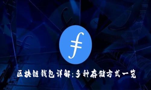 区块链钱包详解:多种存储方式一览
