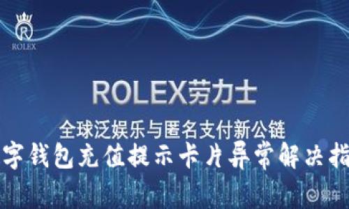 数字钱包充值提示卡片异常解决指南