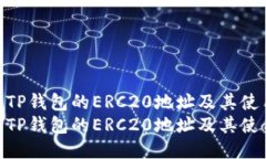 如何获取TP钱包的ERC20地址及其使用指