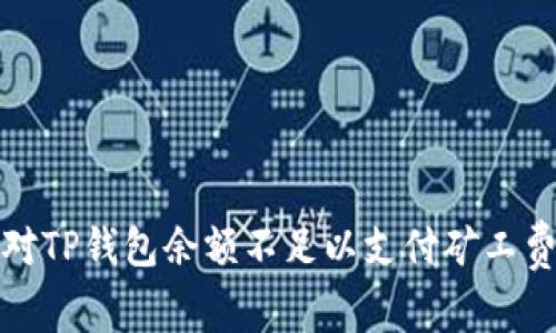 如何应对TP钱包余额不足以支付矿工费的情况