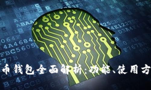 温州数字人民币钱包全面解析:功能、使用方法与未来趋势