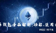 温州数字人民币钱包全面解析：功能、