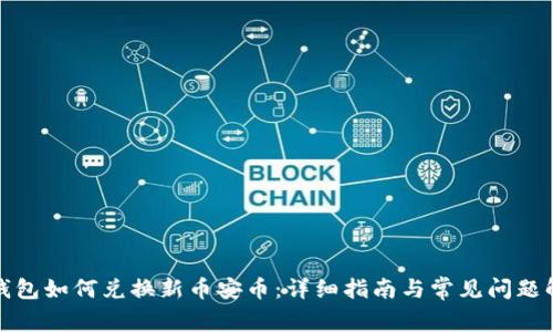 tp钱包如何兑换新币安币：详细指南与常见问题解答
