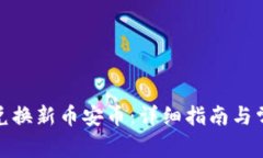 tp钱包如何兑换新币安币：详细指南与
