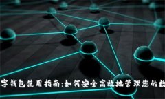 美元数字钱包使用指南：如何安全高效