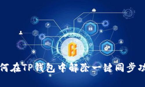 如何在TP钱包中解除一键同步功能