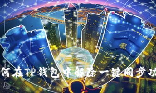 如何在TP钱包中解除一键同步功能