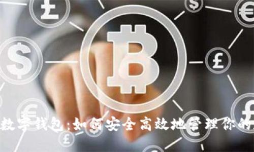 揭秘KIN数字钱包:如何安全高效地管理你的数字资产