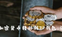 如何将加密货币转移到TP钱包：详细指