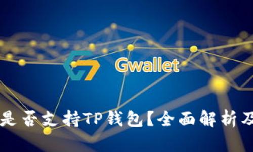 青松矿工是否支持TP钱包?全面解析及用户指南
