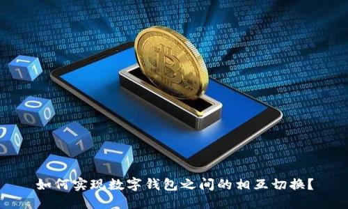 如何实现数字钱包之间的相互切换?