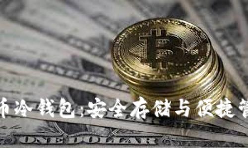 小贝壳数字货币冷钱包：安全存储与便捷管理的最佳选择