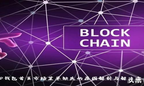TP钱包首页市场菜单缺失的原因解析与解决方案