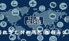 : 支持数字支付的钱包：选择与使用指