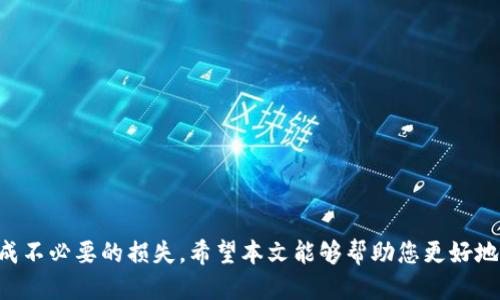 如何使用TP钱包查看其他人的地址信息
TP钱包, 查看地址, 加密货币, 钱包地址/guanjianci

引言
随着数字资产和加密货币的迅速发展，越来越多的人开始关注如何安全、有效地管理自己的数字资产。在这个过程中，TP钱包作为一款热门的数字货币钱包，已经吸引了大量用户的目光。TP钱包不仅支持多种主流加密货币的存储与交易，还提供了便捷的查询功能，供用户查看其他人的钱包地址及其交易情况。本文将详尽介绍如何通过TP钱包查看其他人的地址信息，并解答一系列与之相关的问题。

第一部分：TP钱包简介
TP钱包是一个去中心化的数字货币钱包，支持多种主要的加密货币，包括但不限于比特币、以太坊和波场等。它以用户友好的界面和高安全性而著称，且在市场上享有良好的声誉。
TP钱包的特点包括：ul
listrong安全性：/strongTP钱包采用高级加密技术，确保用户的私钥信息不被泄露。/li
listrong跨平台支持：/strongTP钱包可以在多个操作系统上使用，包括Android和iOS设备。/li
listrong多币种支持：/strong用户可以在一个钱包中管理多种数字资产，方便交易和转换。/li
listrong社区支持：/strongTP钱包拥有庞大的用户社区，用户可以在社区中获得帮助和交流。/li
/ul

第二部分：查看其他人地址的基础知识
在加密货币的世界中，钱包地址是用户身份的唯一标识。每个用户的比特币或以太坊地址都是公有的，这意味着任何人都可以通过区块链浏览器查看该地址的交易记录、余额等信息。
想要查看其他人的地址信息，用户只需拥有该地址，便可以通过TP钱包或其他区块链浏览器进行查询。通过TP钱包查询其他人地址信息的过程相对简单，但用户需要了解一些基础知识，如区块链的概念、钱包地址的构成等。

第三部分：如何在TP钱包查看别人的地址信息
接下来，我们将详细介绍如何在TP钱包中查看其他人的地址信息。首先，你需要有TP钱包的最新版本，并在应用中创建帐户。

h4步骤1：获取别人的钱包地址/h4
要查看他人的地址信息，第一步是获取该地址。一般情况下，这个地址可以通过对方提供的方式获得，比如社交媒体、论坛或其他渠道。

h4步骤2：打开TP钱包/h4
启动TP钱包应用，确保您已登录到您的账户。钱包主界面会展示您当前的资产状态和交易记录。

h4步骤3：进入查询界面/h4
在钱包界面的底部导航栏中，选择“账户”或“交易记录”选项。这里面会提供各种信息查看的功能。

h4步骤4：输入地址信息/h4
在查询界面中，会找到一个“搜索”框。输入你获取的别人钱包地址，然后点击查询按钮。TP钱包会自动搜索该地址相关的交易记录和余额信息。

h4步骤5：查看结果/h4
查询结果出来后，您可以看到该地址的交易历史、余额信息及其他相关的交易详情。

第四部分：使用TP钱包查询其他人地址的注意事项
虽然在TP钱包中查看其他人地址信息非常方便，但也需要注意一些安全和隐私问题，包括：
ul
listrong保护个人信息：/strong尽量不要公开您的钱包地址和个人信息，以免遭到黑客攻击。/li
listrong信息来源的可靠性：/strong确保获取的钱包地址真实有效，避免由于输入错误导致的错误查询结果。/li
listrong对隐私的尊重：/strong在查询他人的地址信息时，要注意尊重他人的隐私权，避免未经授权查询他人隐私数据。/li
/ul

相关问题讨论

问题1：为什么要查看其他人的加密货币地址?
查看其他人的加密货币地址有多种原因，其中一些常见的原因包括：
ul
listrong合法合规：/strong在某些情况下，查看他人交易记录是合法的需求，比如商家需要确认收款。/li
listrong社交和信任：/strong在一些信任基础交易中，用户可能会通过查看对方的交易历史来确认对方的信誉。/li
listrong学习目的：/strong学习如何查看和分析区块链交易，可以帮助投资新手更好地理解加密货币市场。/li
/ul
无论出于何种目的，用户在查看他人地址信息时都要合理使用，确保遵循相关法律法规。

问题2：TP钱包的安全性如何?
TP钱包在安全性方面有以下几大特点：
ul
listrong私钥管理：/strong用户的私钥保存在本地，不会上传到服务器，确保用户对资产的完全控制。/li
listrong多重签名支持：/strongTP钱包支持多重签名交易，为高额资产交易提供额外保障。/li
listrong生物识别技术：/strong部分设备支持指纹识别和面部识别，增加了登录安全性。/li
/ul
不过，在任何情况下，用户都要自己提升安全意识，例如定期更新软件、使用强密码等，以保障数字资产安全。

问题3：如何确保查询到的信息的真实性?
为了确保您查询到的信息真实可信，您可以采取以下措施：
ul
listrong使用官方应用：/strong确保使用TP钱包的官方版本，避免使用未授权的第三方应用。/li
listrong交叉验证：/strong可以通过多个区块链浏览器查找同一钱包地址的信息，若多处信息一致，可以认为信息可信度高。/li
listrong学习和了解：/strong增加对区块链和加密货币的知识，了解如何分辨真假信息。/li
/ul
综上，透过合理的检查和确认方式，可以有效增强信息的真实性确认。

问题4：如果我怀疑提供的地址是骗子地址，该怎么办?
如果您怀疑某个地址是与诈骗相关的，您可以采取以下步骤：
ul
listrong不要进行任何交易：/strong如果您对某个地址产生怀疑，不要随意转账或发送任何数量的加密货币。/li
listrong举报：/strong许多加密货币交易平台和社区都有举报渠道，您可以将此地址举报给相关平台和社区。/li
listrong收集证据：/strong如果有足够的证据，您可能需要联系当地执法机构进行进一步的调查和追踪。/li
/ul
在这个过程中，保护自己的资产安全是首要任务，相信谨慎的做法能帮助您避免许多潜在的风险。

问题5：TP钱包有哪些替代选择?
除了TP钱包，市场上还有很多其他优秀的数字货币钱包选择，部分热门选择包括：
ul
listrongMetaMask：/strong专注于以太坊及其相关代币的数字钱包，特别适合DeFi和NFT领域用户。/li
listrongTrust Wallet：/strong支持多种区块链资产，并且是币安官方推荐的数字钱包。/li
listrongExodus：/strong界面友好且功能丰富，适合新手使用，也支持多种加密货币管理。/li
/ul
在选择数字钱包时，应结合您的需求和习惯，仔细研究每个钱包的功能和特点，以找到最适合您的选择。

结论
通过TP钱包查看其他人的地址信息是一项简单却重要的功能，可以帮助用户了解市场动态，加强交易决策。但是，用户在查询和使用过程中，一定要关注安全和隐私问题，以免造成不必要的损失。希望本文能够帮助您更好地使用TP钱包，管理您的数字资产，并有效应对与之相关的常见问题。