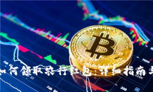 数字钱包如何领取农行红包:详细指南与注意事项
