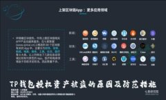 TP钱包授权资产被盗的原因及防范措施