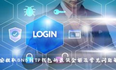 币安提取BNB到TP钱包的最低金额及常见