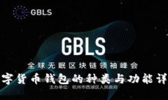 数字货币钱包的种类与功能详解