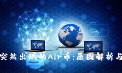 TP钱包中突然出现的Air币：原因解析与