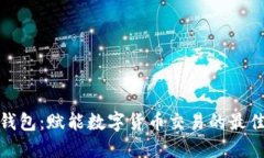 海螺钱包：赋能数字货币交易的最佳选