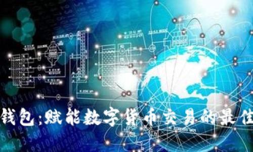 海螺钱包:赋能数字货币交易的最佳选择
