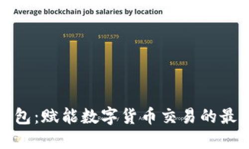 海螺钱包:赋能数字货币交易的最佳选择