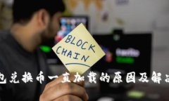TP钱包兑换币一直加载的原因及解决方